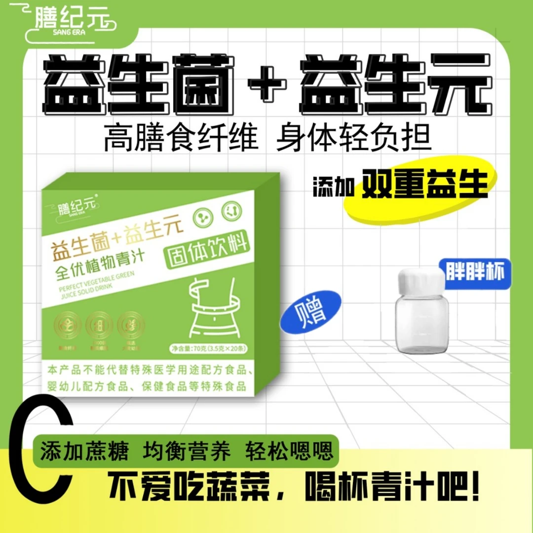 【主播自用】SANG ERA 全优植物膳食纤维益生元青汁 70g/盒