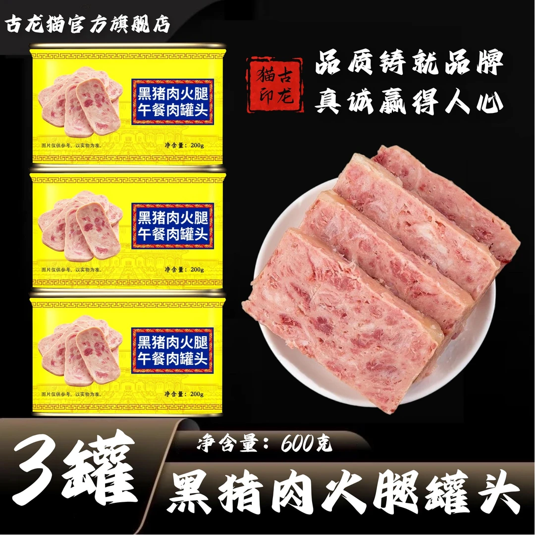 古龙猫传统黑猪肉火腿午餐肉精选大块火腿方便早餐火锅开罐即食