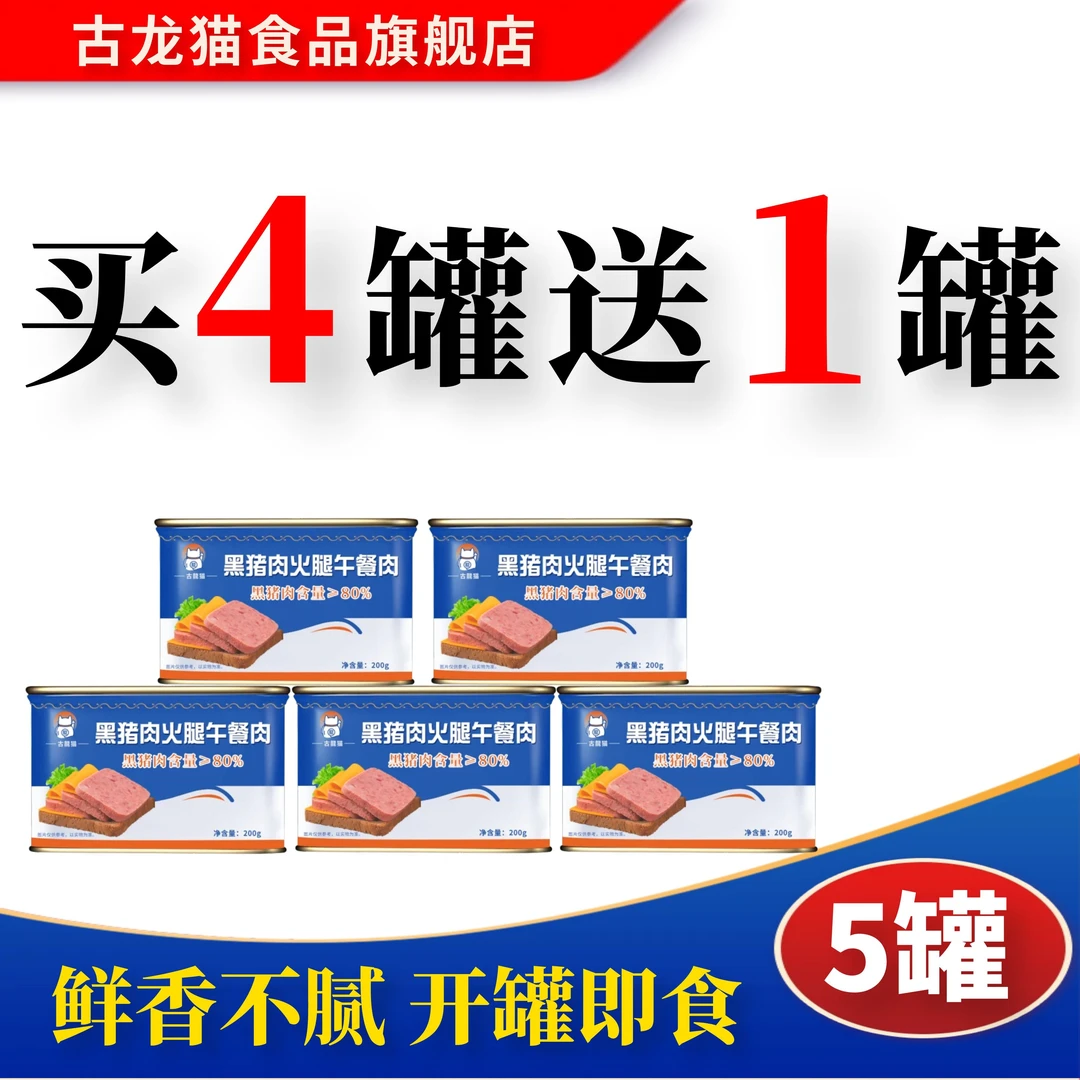 古龙猫黑猪火腿午餐肉即食罐头营养早餐火锅食材户外速食泡面伴侣