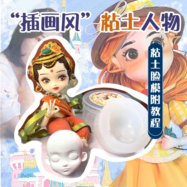 甜妹风粘土脸模并附教程