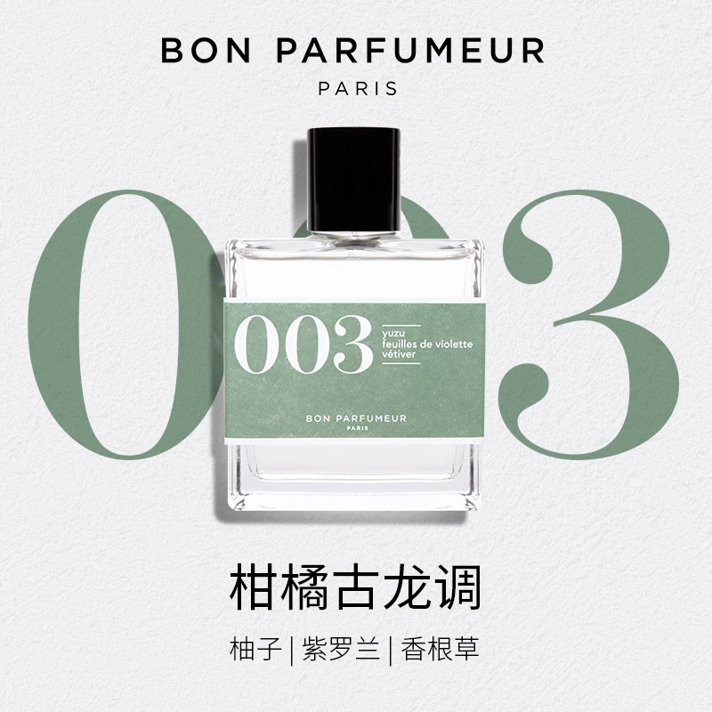 BonParfumeur柏氛003香水EDP清新绿意柚子柑橘古龙香调巴黎沙龙香