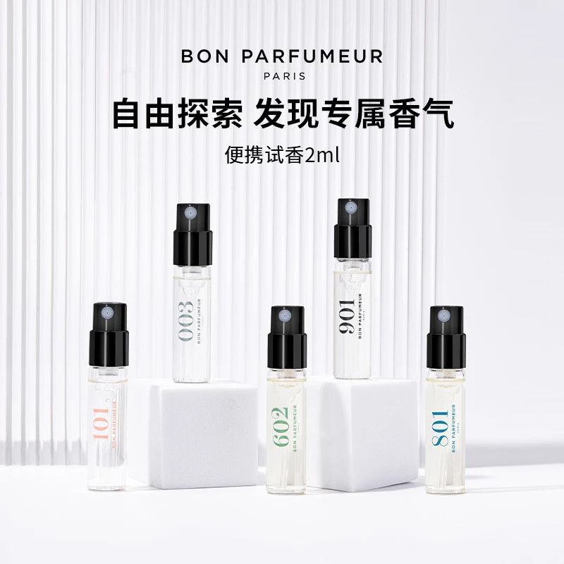 BonParfumeur柏氛003/602/901香水EDP 2ml试香体验装 官方小样