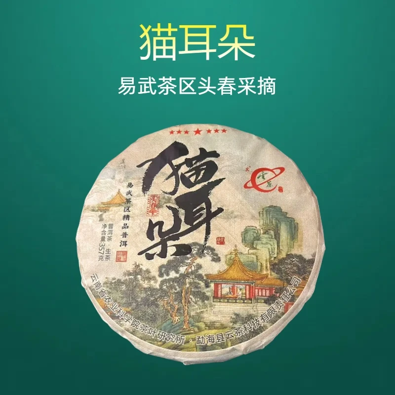 云茶  2022年 猫耳朵 普洱茶 生茶 357g/饼