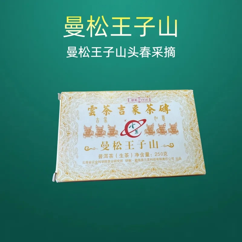 云茶  2022年 曼松王子山 普洱茶 生茶 250g/砖