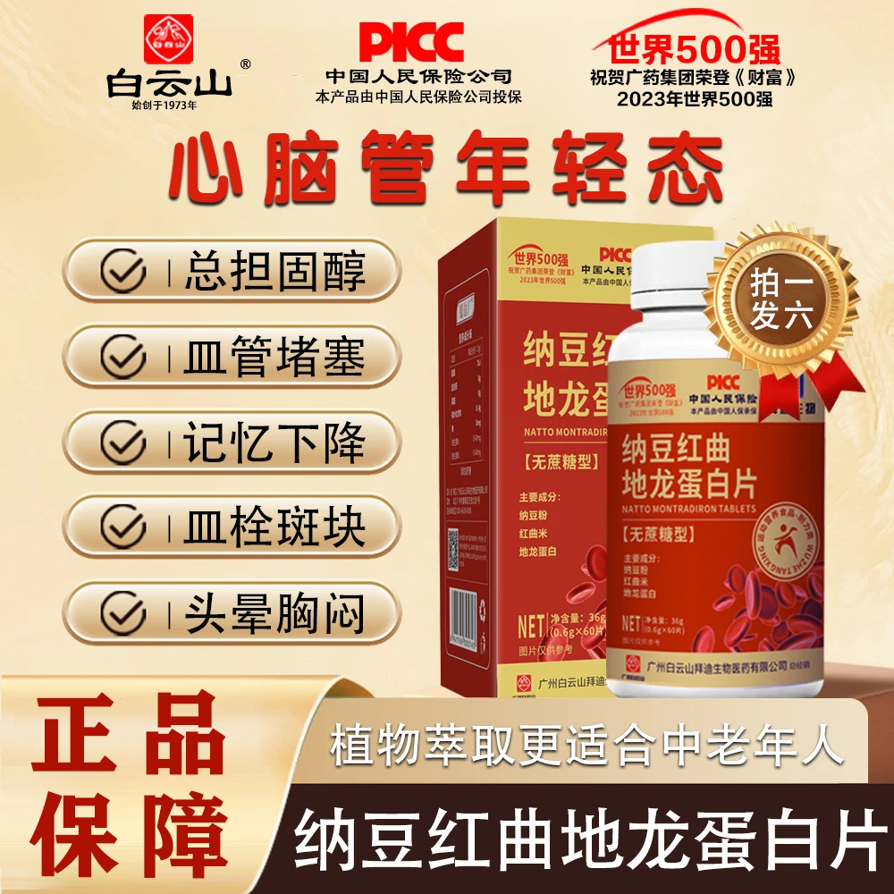【拍一发六】广药白云山纳豆红曲地龙蛋白片 纳豆激酶高活性高含量Q