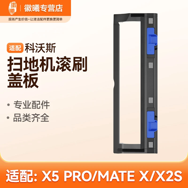 万创适配科沃斯X5Pro Mate X2s扫地机器人耗材配件滚刷盖板