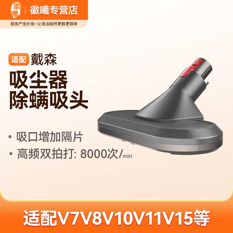 万创适配戴森V7V8V10V15吸尘器除螨吸头高频双拍打紫外除螨过敏原
