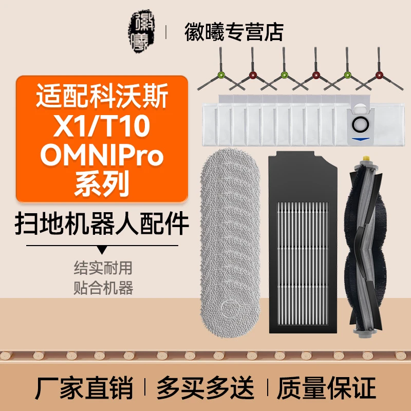 万创适配科/沃斯X1扫地机器配件集尘袋清洁液耗材拖布omni滚边刷