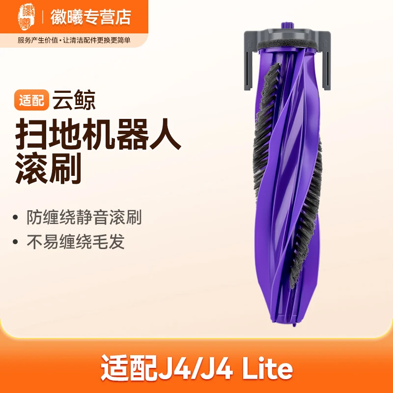 万创原装适配J4/Lite云鲸扫地机器人滚刷新款防缠绕静音强力清洁