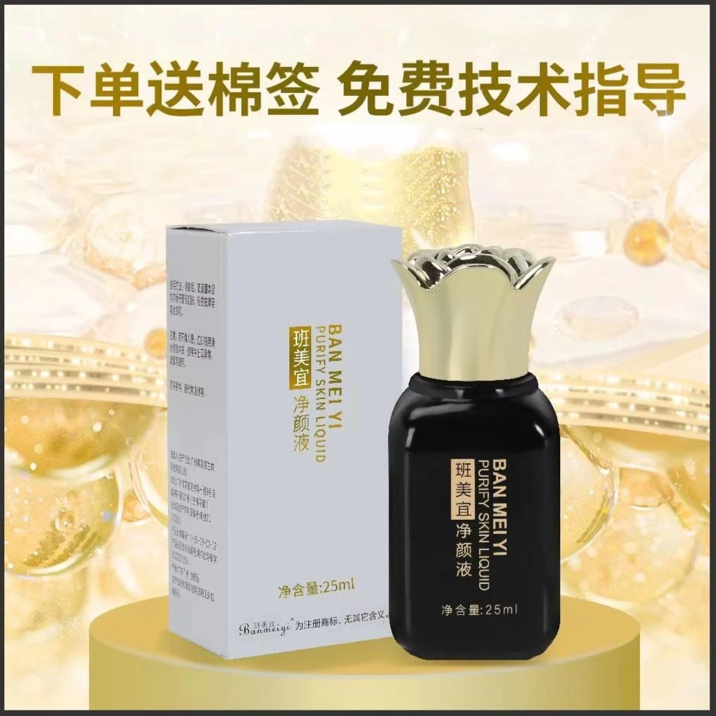 班美宜净颜液(下单送棉签)