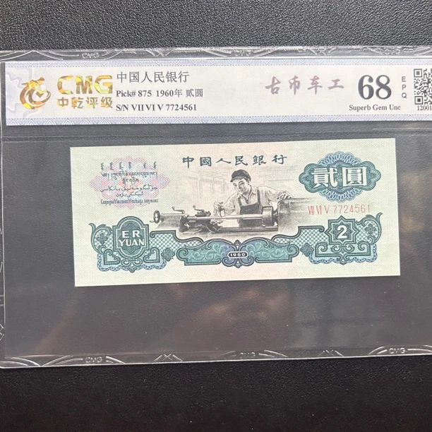 第三套人民币贰元车工古币五星倒置号豹子号评级自选号