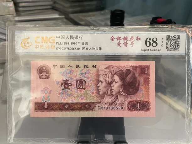 第四套人民币1990年901金杯桃花红520爱情号 中乾评级68分