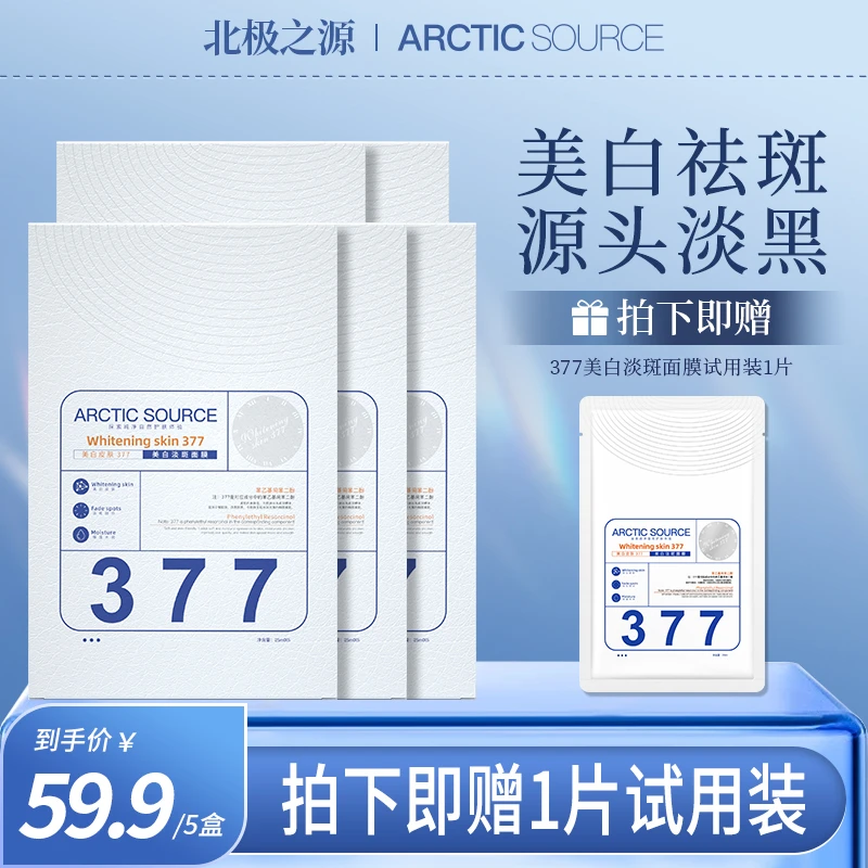 北极之源377美白淡斑祛斑面膜补水保湿通用提亮肤色面膜国妆