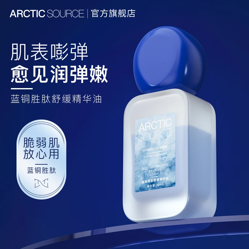 【公主请下单】北极之源蓝铜胜肽舒缓精华油补水保湿舒缓肌肤
