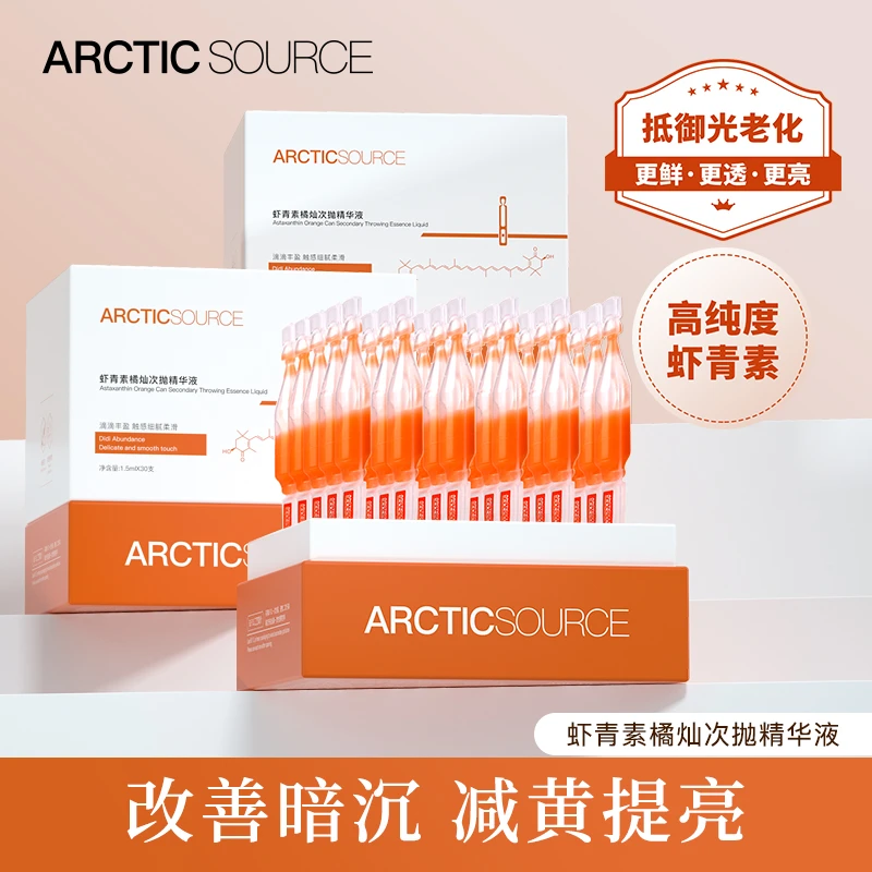 北极之源虾青素次抛精华液维C面部双抗氧化去黄补水保湿精华液