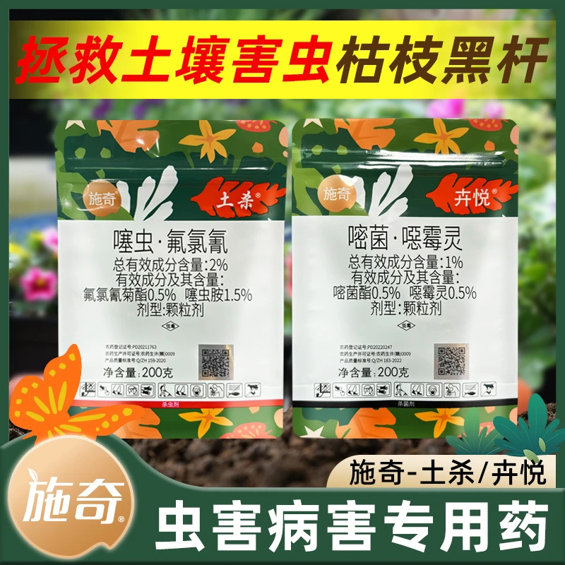 国光施奇土杀噻虫氟氯氰施奇卉悦嘧菌噁霉灵杀虫杀菌组合专用药