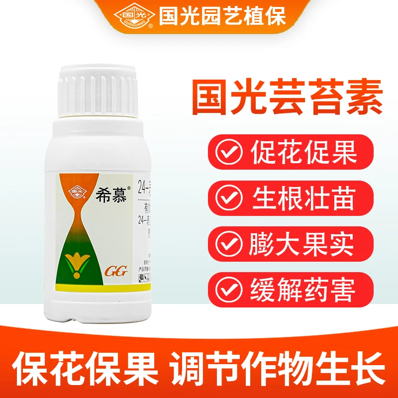 国光希慕芸苔素内酯内脂素壮苗花卉蔬菜叶面肥植物生长调节剂农药