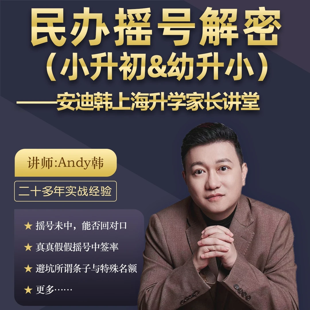 民办摇号解密（升小学&升初中）—— 安迪韩上海升学家长讲堂
