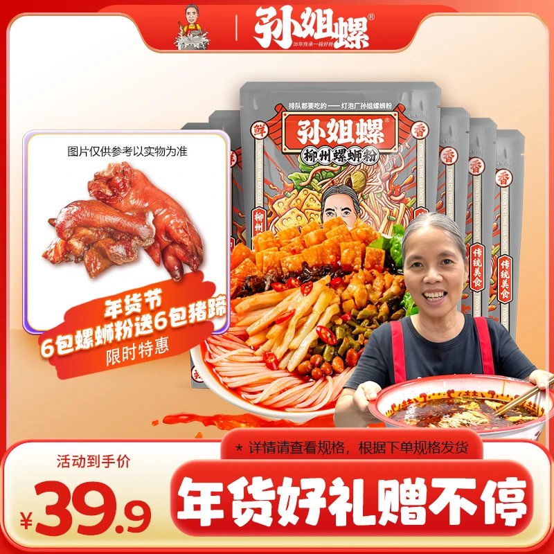 【送卤味】孙姐螺蛳粉大份量310*6袋酸辣鲜香米粉赠6袋美味卤味猪脚