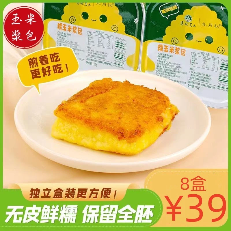 【39元8盒玉米浆包】东北新鲜甜糯玉米  粗粮饱腹  营养早餐午餐