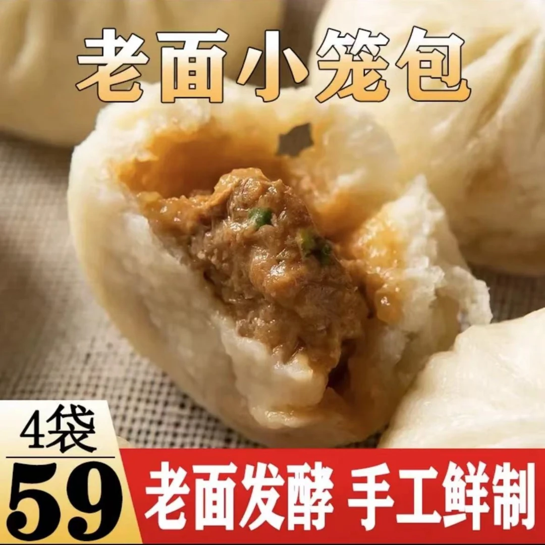 【59元4大袋】纯手工老面鲜肉小笼包 早餐包子速冻面点