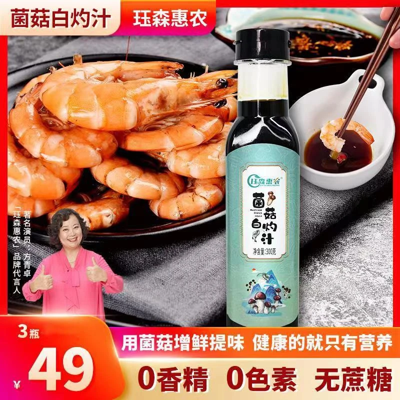 【菌菇白灼汁】49元3瓶 可替代生抽老抽的健康调味汁 炒菜煲汤鲜味