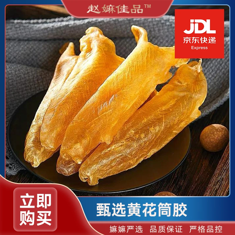 【赵麻麻精选】T60-70黄花筒胶