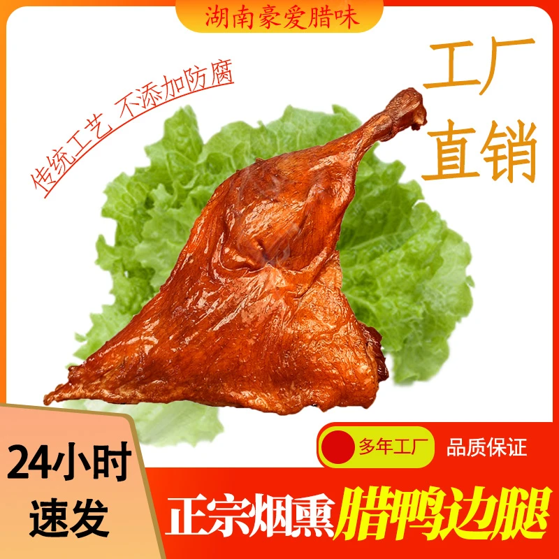 厂家直销正宗烟熏腊鸭边腿新鲜特产传统柴火腌制咸香鸭腿肉非风干