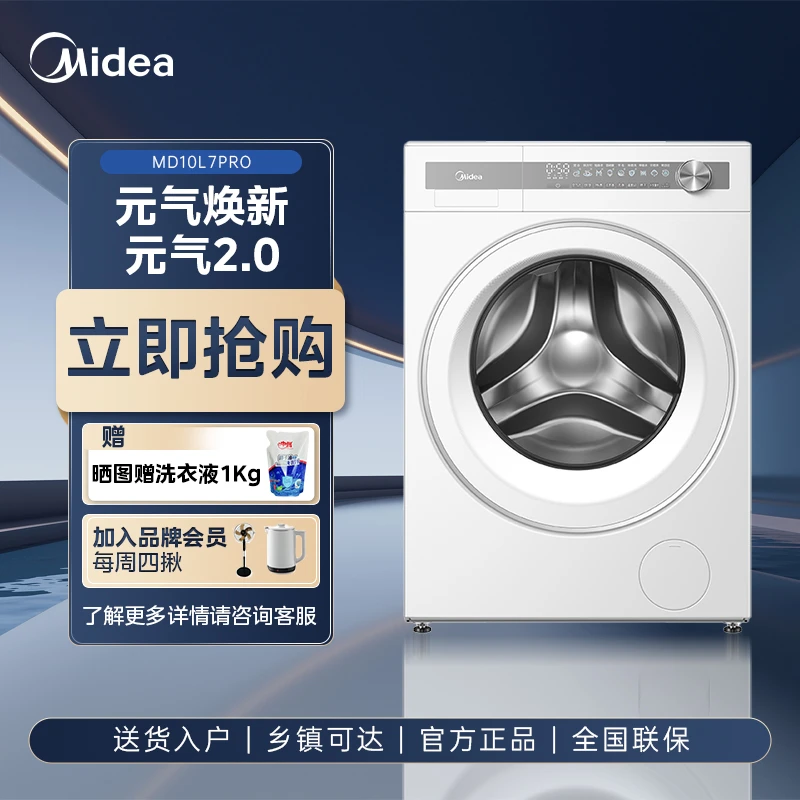 美的滚筒洗衣机全自动家用10公斤元气2点0白色防变黄医护级除菌螨