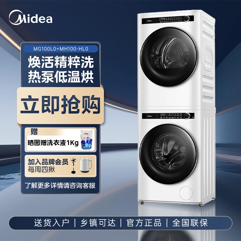 美的洗烘套装全自动 10KG滚筒洗衣机热泵干衣机MG100L0+MH100-HL0