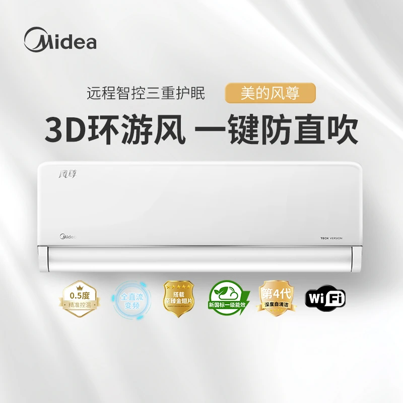 Midea/美的风尊科技版空调挂机一级能效第四代自清洁半度智能控温