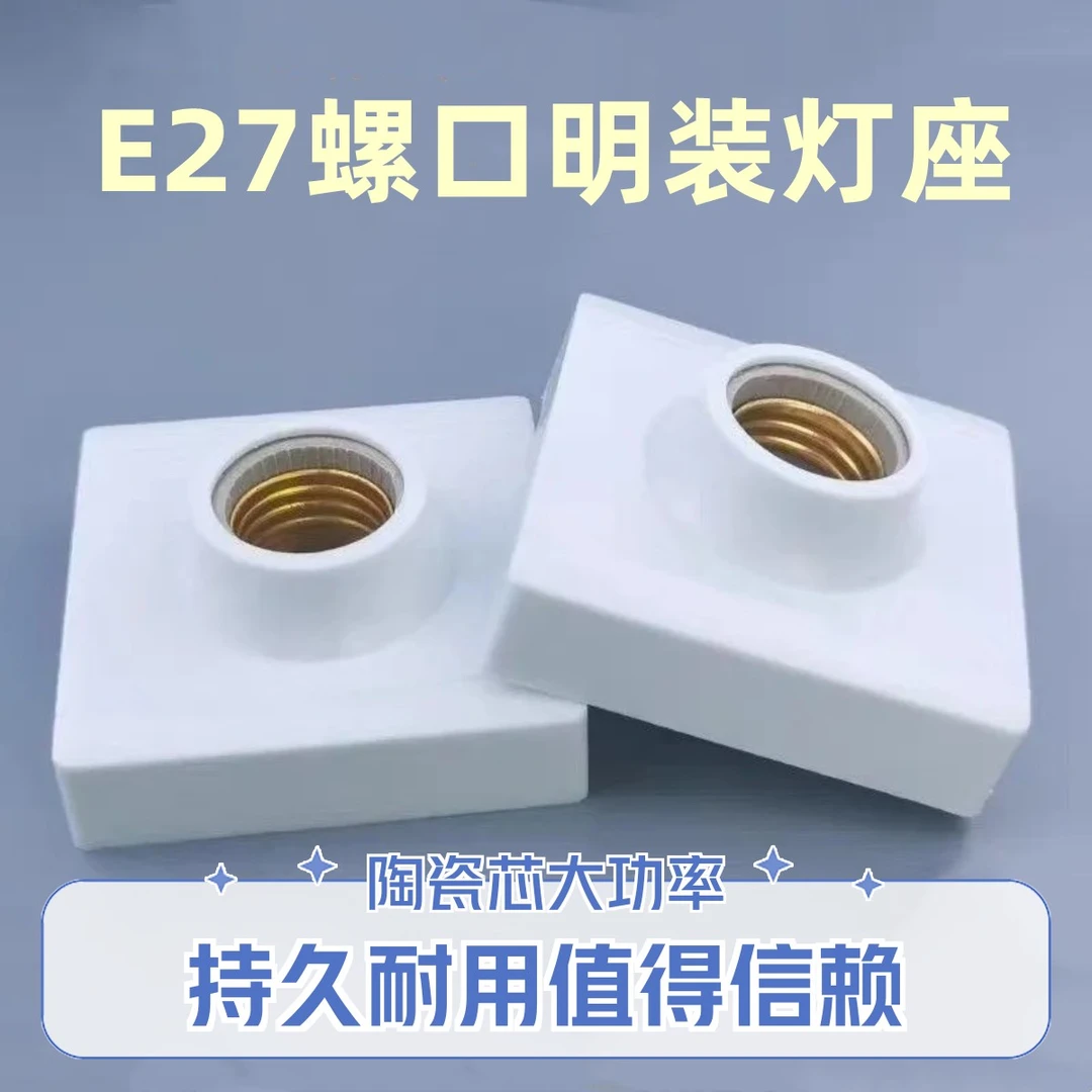 明装E27螺口灯座LED灯泡86型陶瓷芯大功率家用工地螺旋灯头通用灯