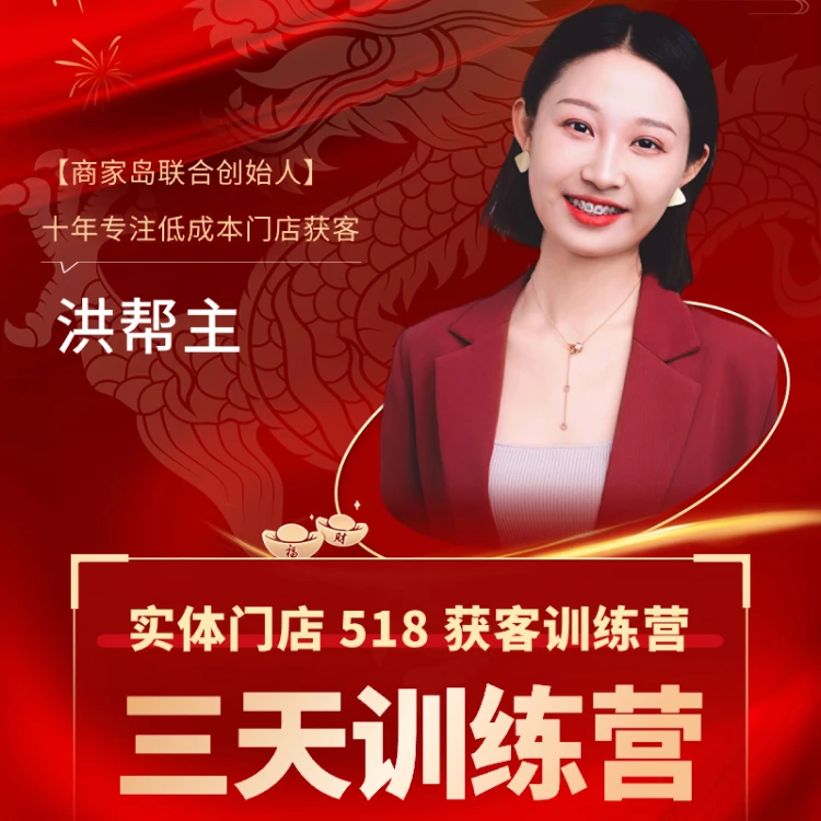 【安卓专享】洪帮主-518获客实战营