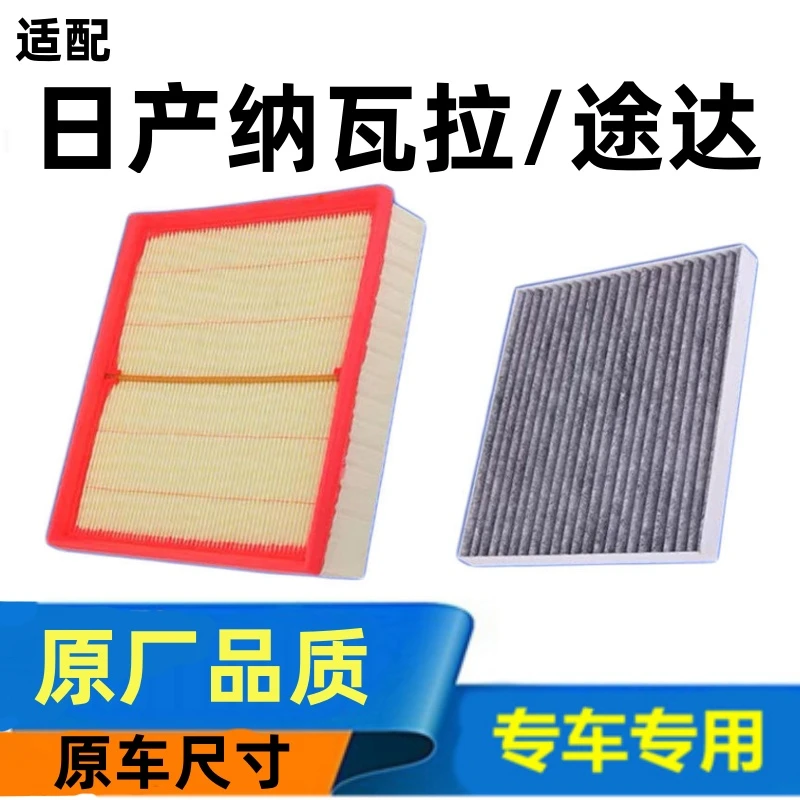 适配郑州日产纳瓦拉途达2.5空气滤芯空调滤清器格原厂升级17-20款