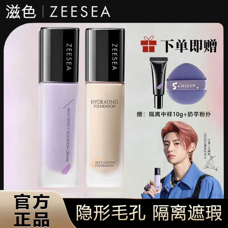 ZEESEA/滋色多效修颜隔离丝柔持妆粉底液底妆组合妆前乳遮瑕持久