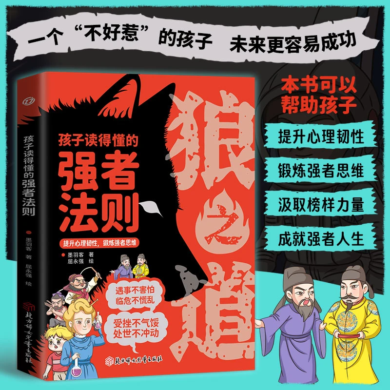 孩子读得懂的强者法则狼之道 提升心理韧性锻炼强者思维小学生