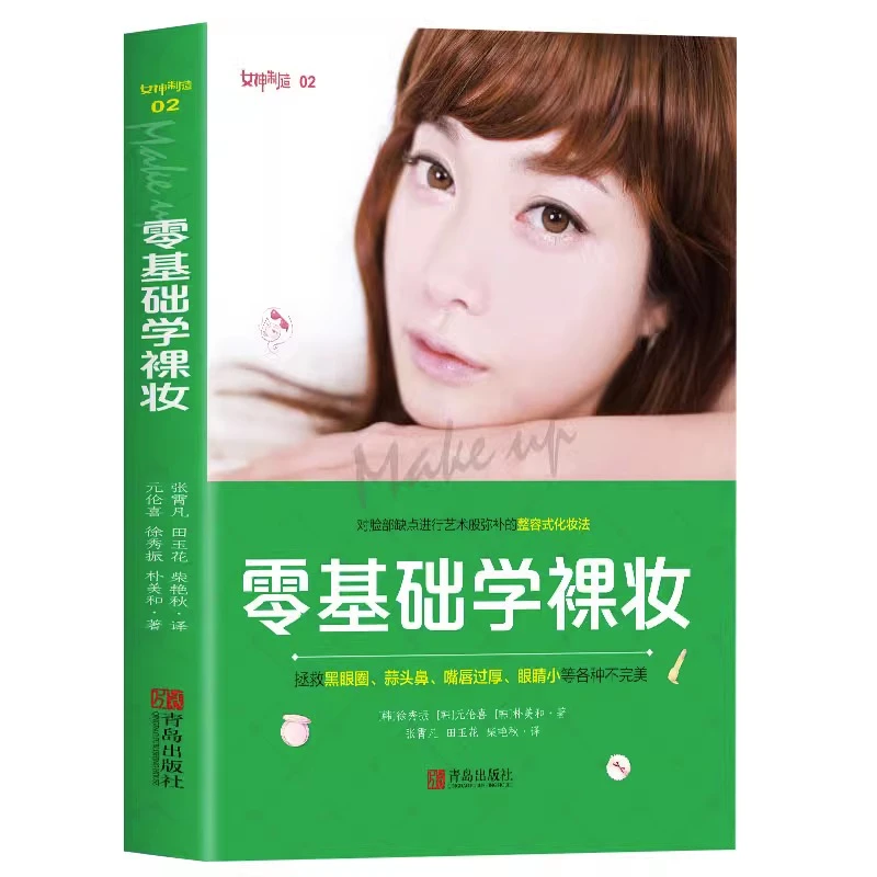 零基础学裸妆美容美妆护肤专业知识大全技巧彩妆造型化妆手册教程