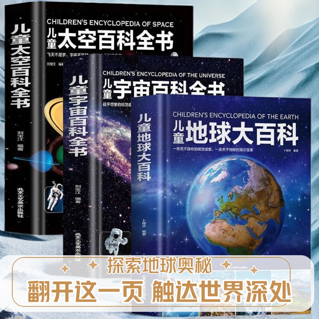 3册儿童太空百科全书 探索宇宙地球的奥秘幼儿童绘本小学生太空