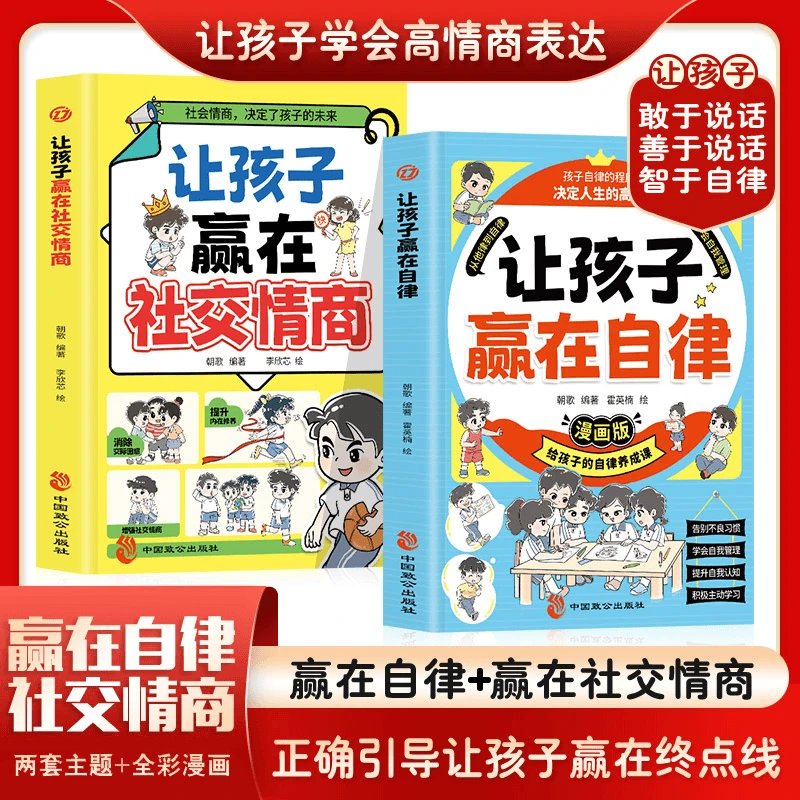 让孩子赢在自律+让孩子赢在社交情商漫画版解决孩子厌学家庭教育