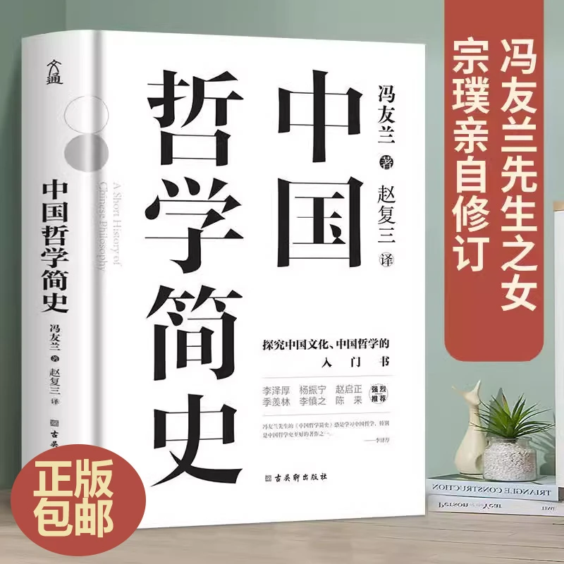 正版研究中国哲学简史冯友兰原著探究中国文化中国哲学入门