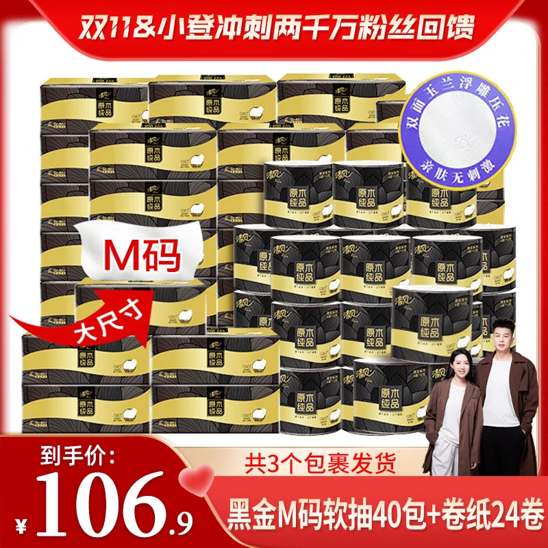【双11&两千万粉丝回馈】清风新黑金M码抽纸40包+黑金有芯卷纸24卷