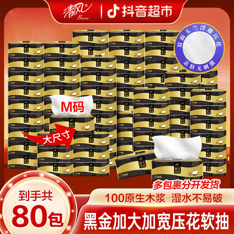 清风原木黑金M码80包抽纸加大加宽玉兰浮雕压花家用抽取式纸巾