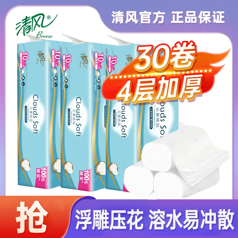 清风云柔纯品无芯卷纸4层70g30卷家用卫生纸提装