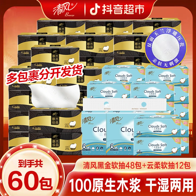 【仁汇优品G】清风原木新黑金抽纸90抽48包+云柔80抽12包组合