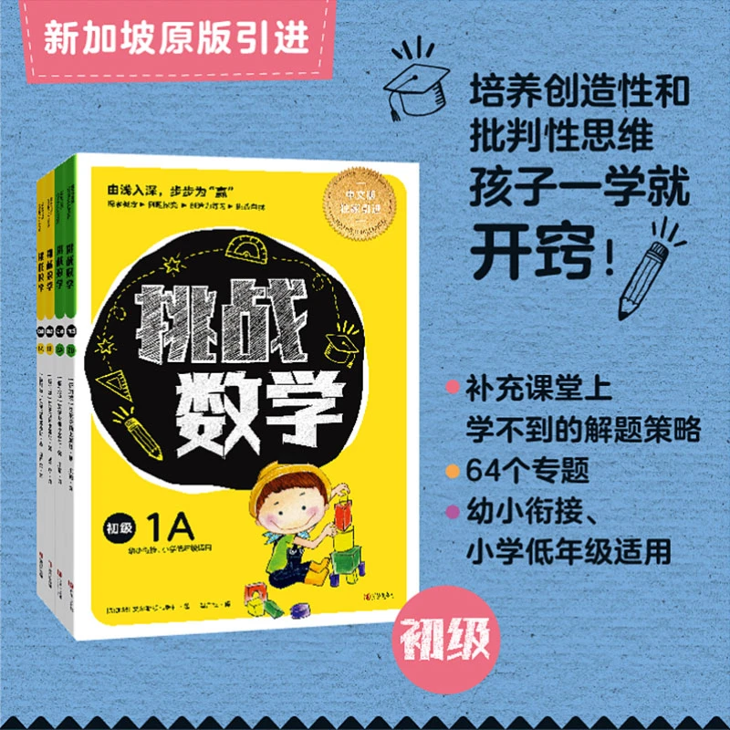 【青岛出版社】挑战数学（初中高级）5～12岁，新加坡独有CPA教学法