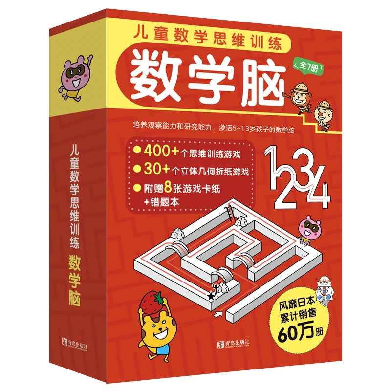 儿童数学思维训练·数学脑  全7册，赠送8张折纸游戏卡纸和错题本