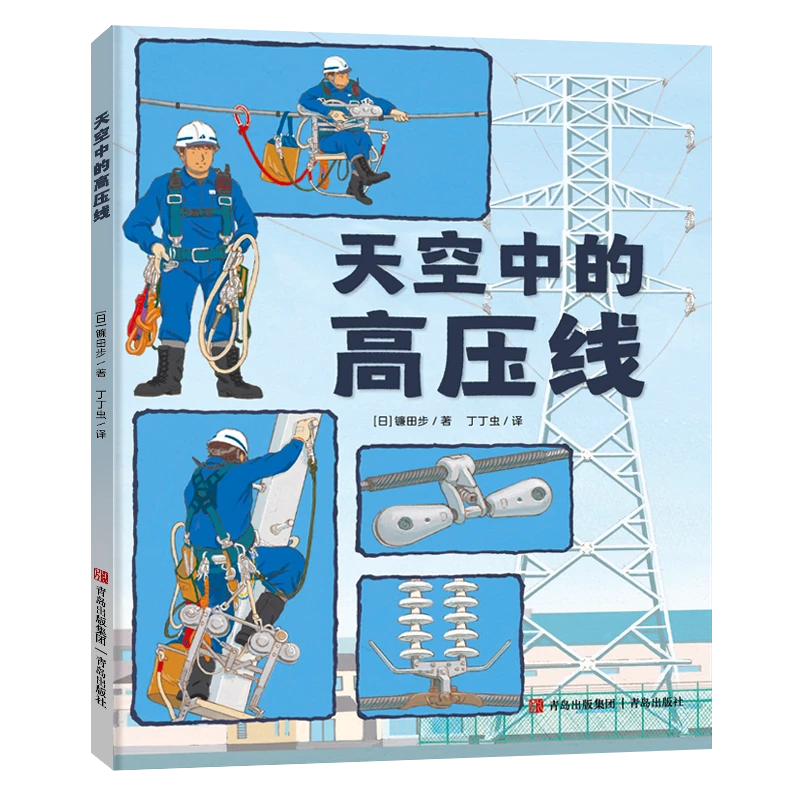 雨水去了哪儿+天空中的高压线+消防队出动 镰田步科普系列绘本