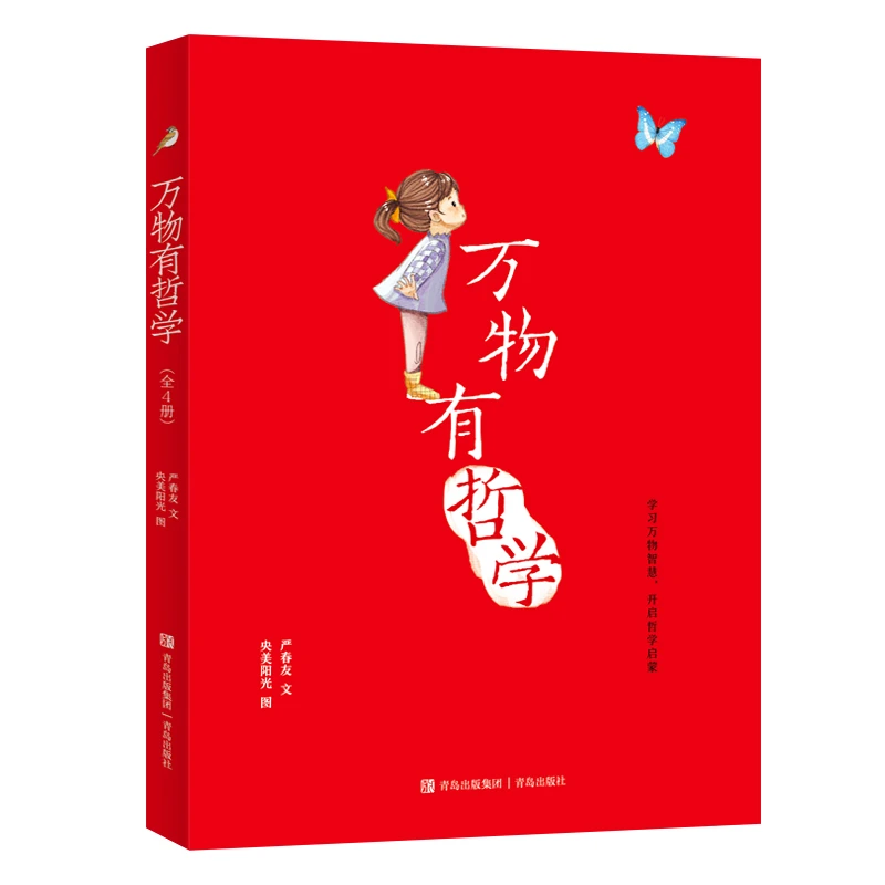 万物有哲学 用故事向孩子解说哲学 学习万物智慧 开启哲学启蒙