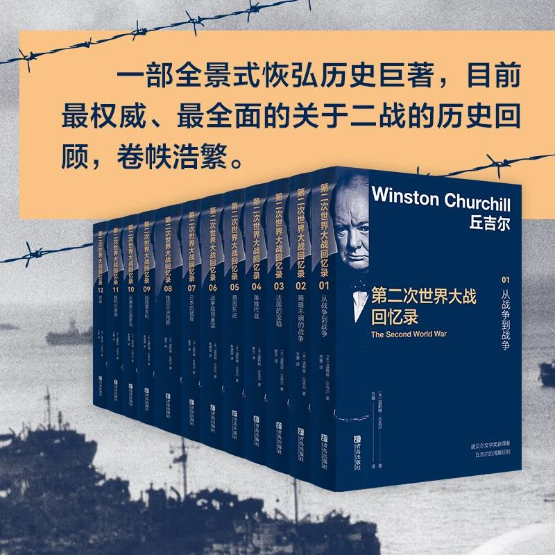 丘吉尔：第二次世界大战回忆录（套装12册）二战实录诺贝尔奖