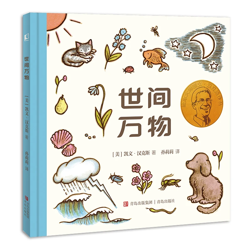 世间万物 大奖得主凯文汉克斯给孩子的哲学启蒙绘本 开启智慧人生